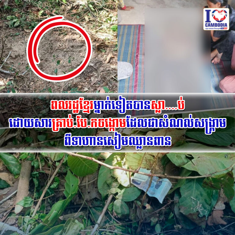 ពលរដ្ឋខ្មែរម្នាក់ទៀតបានស្លាប់ដោយសារគ្រាប់បែកចង្កោមដែលជាសំណល់សង្