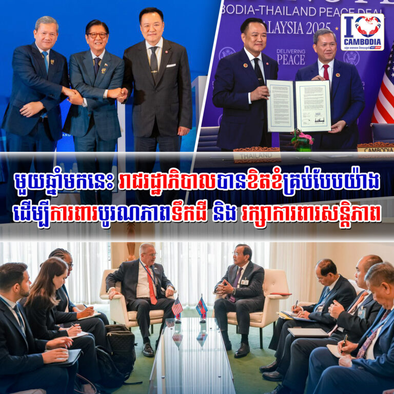 មួយឆ្នាំមកនេះ_រាជរដ្ឋាភិបាលបានខិតខំគ្រប់បែបយ៉ាង_ដើម្បីការពារបូរណភាពទឹកដី