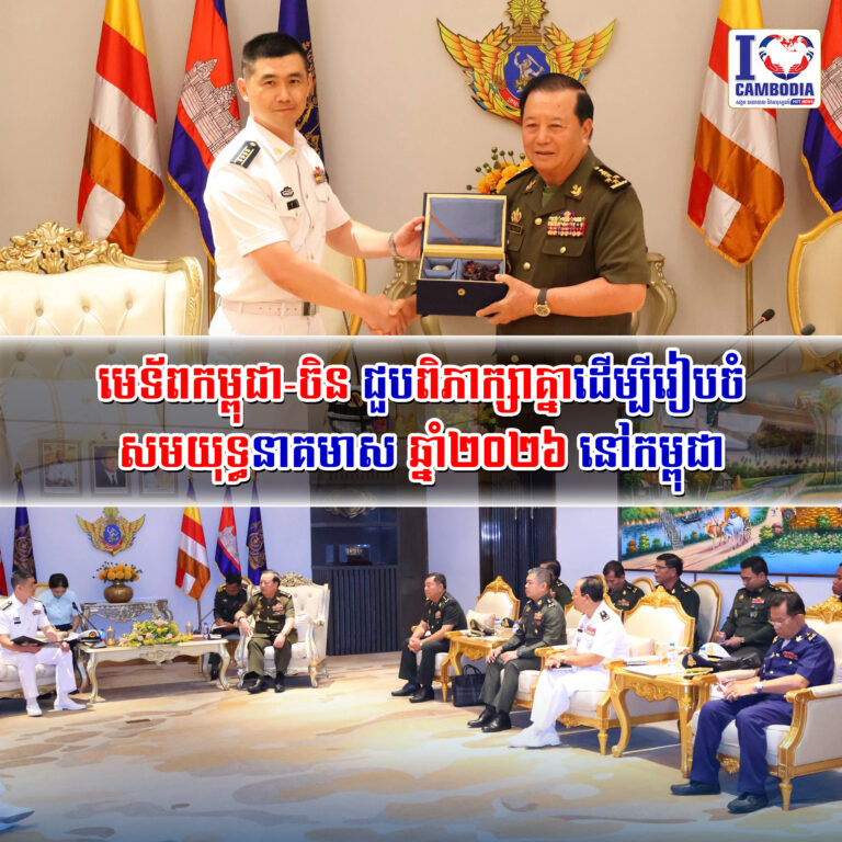 មេទ័ពកម្ពុជា_ចិន_ជួបពិភាក្សាគ្នាដើម្បីរៀបចំសមយុទ្ធនាគមាស_ឆ្នាំ២០២៦