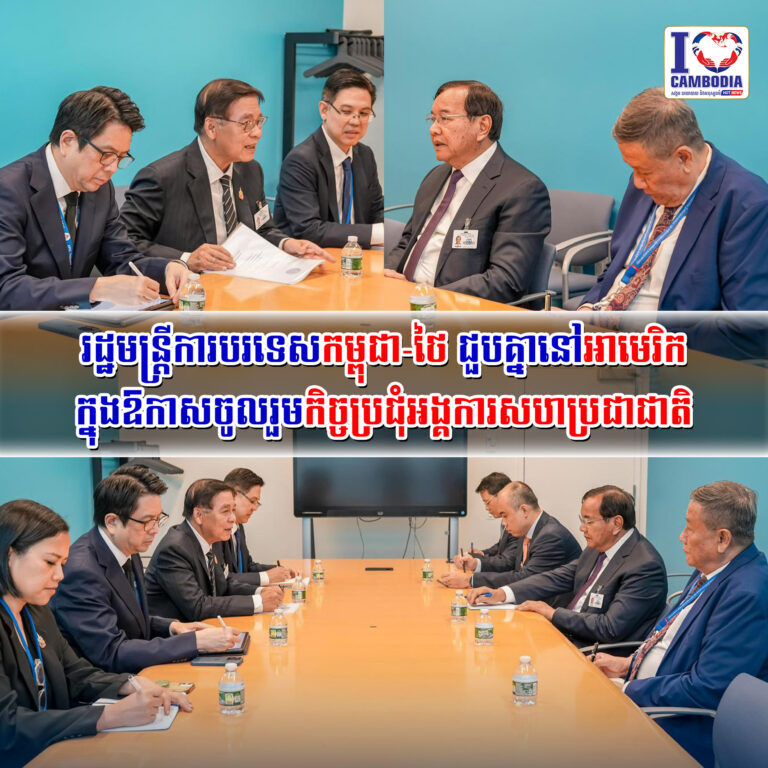 រដ្ឋមន្ត្រីការបរទេសកម្ពុជា_ថៃ_ជួបគ្នានៅអាមេរិក_ក្នុងឱកាសចូលរួមក