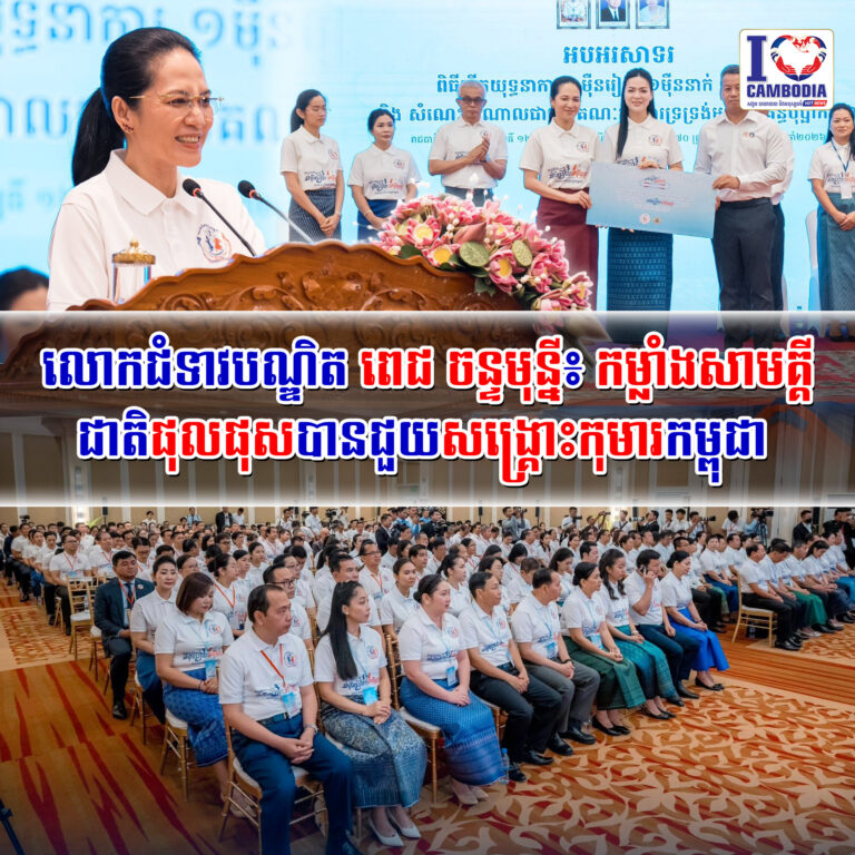 លោកជំទាវបណ្ឌិត_ពេជ_ចន្ទមុន្នី៖_កម្លាំងសាមគ្គីជាតិផុលផុសបានជួយសង