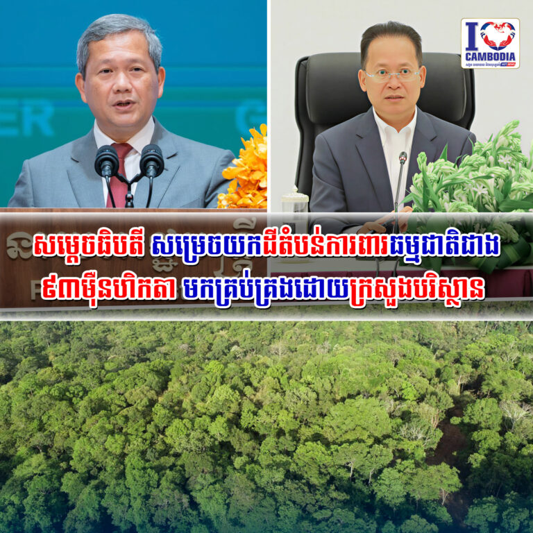 សម្តេចធិបតី_សម្រេចយកដីតំបន់ការពារធម្មជាតិជាង_៩៣ម៉ឺនហិកតា_មកគ្រប