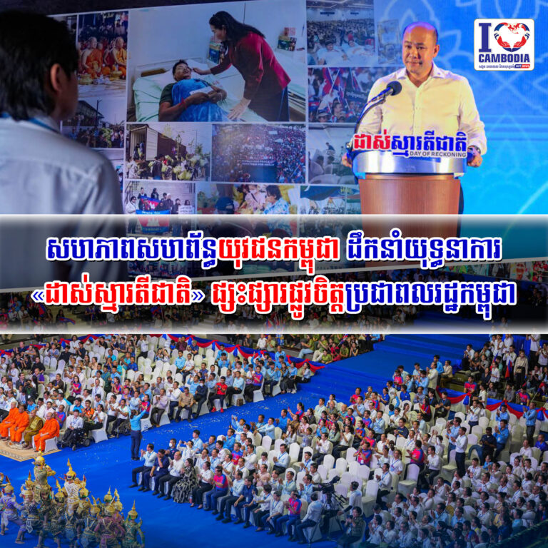 សហភាពសហព័ន្ធយុវជនកម្ពុជា_ដឹកនាំយុទ្ធនាការ_«ដាស់ស្មារតីជាតិ»_ផ្ស