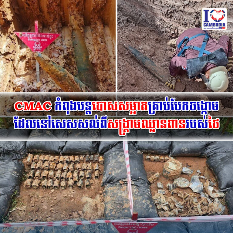 CMAC_កំពុងបន្តបោសសម្អាតគ្រាប់បែកចង្កោម_ដែលនៅសេសសល់ពីសង្គ្រាមឈ្លានពានរបស់ថៃ