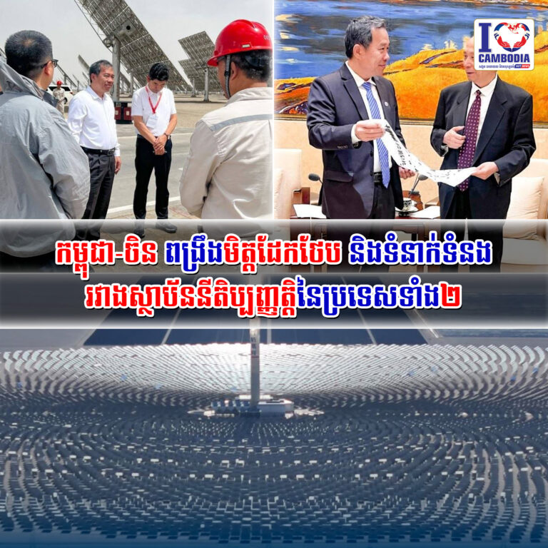កម្ពុជា_ចិន_ពង្រឹងមិត្តដែកថែប_និងទំនាក់ទំនងរវាងស្ថាប័ននីតិប្បញ្