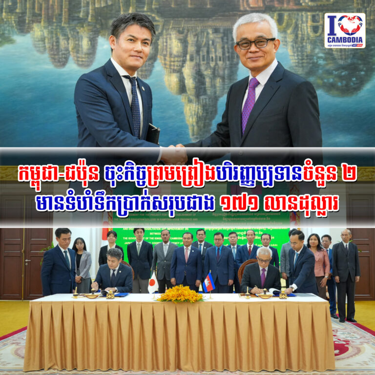 កម្ពុជា_ជប៉ុន_ចុះកិច្ចព្រមព្រៀងហិរញ្ញប្បទានចំនួន_២_មានទំហំទឹកប្រាក់សរុបជាង
