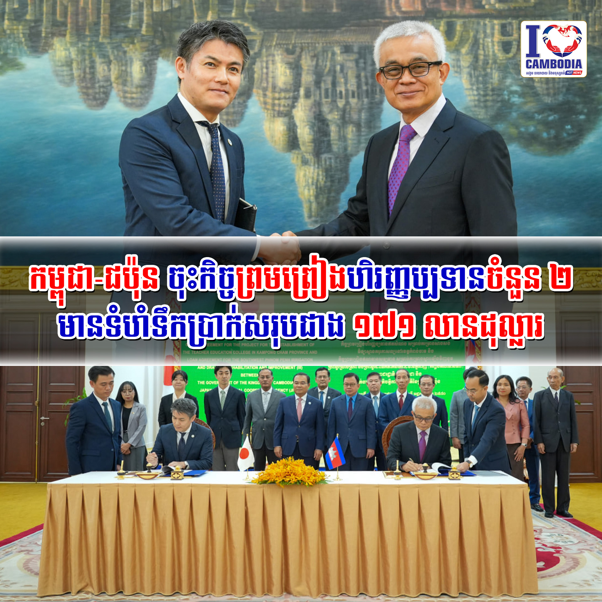 កម្ពុជា_ជប៉ុន_ចុះកិច្ចព្រមព្រៀងហិរញ្ញប្បទានចំនួន_២_មានទំហំទឹកប្រាក់សរុបជាង