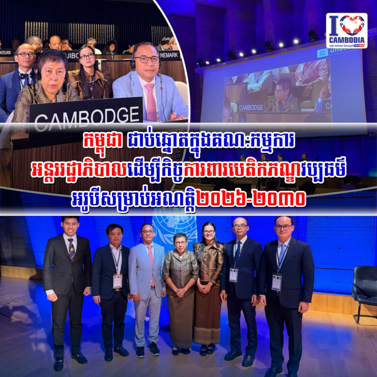 កម្ពុជា_ជាប់ឆ្នោតក្នុងគណ_កម្មការអន្តររដ្ឋាភិបាល_ដើម្បីកិច្ចការព