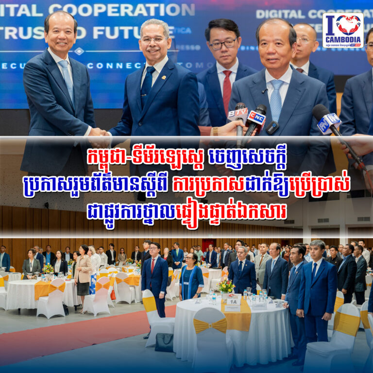 កម្ពុជា_ទីម័រឡេស្តេ_ចេញសេចក្តីប្រកាសរួមព័ត៌មានស្តីពី_ការប្រកាស_ដាក់