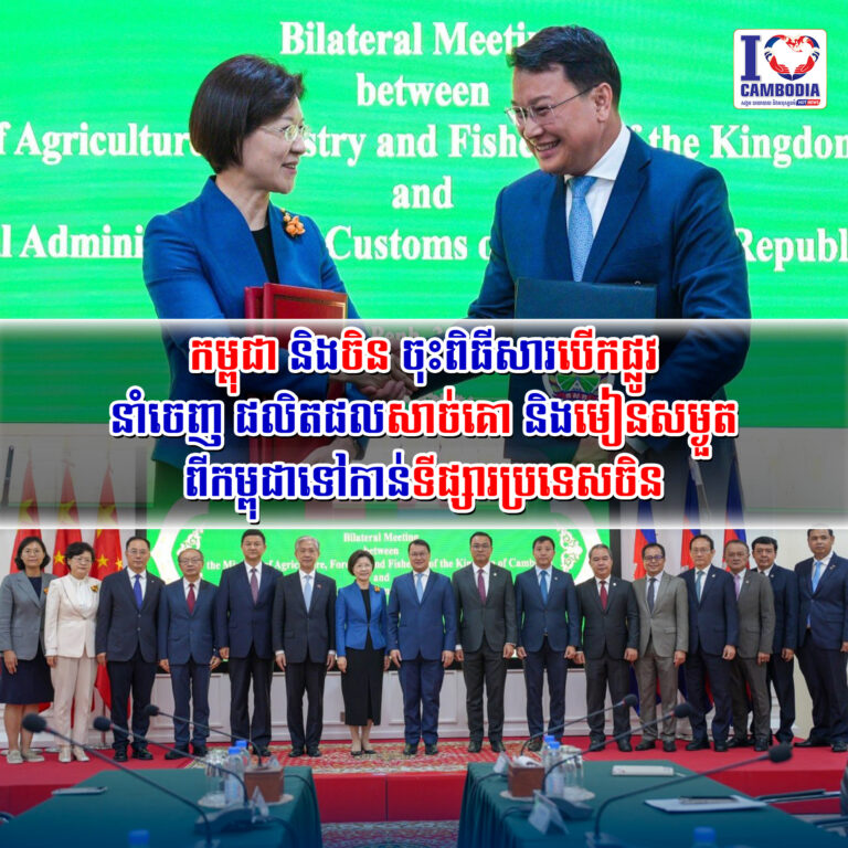 កម្ពុជា_និងចិន_ចុះពិធីសារបើកផ្លូវនាំចេញ_ផលិតផលសាច់គោ_និងមៀនសម្ងួត