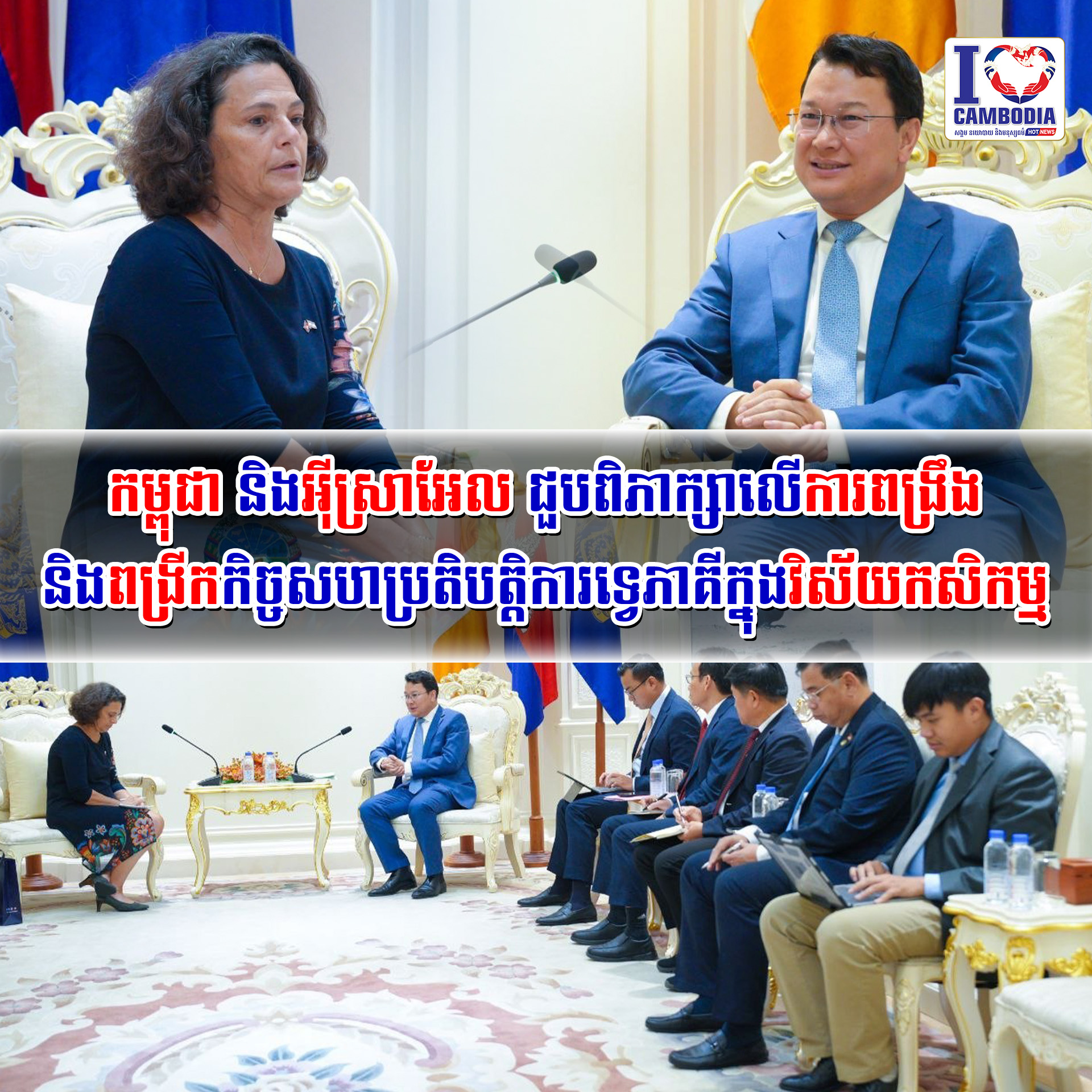 កម្ពុជា_និងអ៊ីស្រាអែល_ជួបពិភាក្សាលើការពង្រឹងនិងពង្រីកកិច្ចសហប្រ