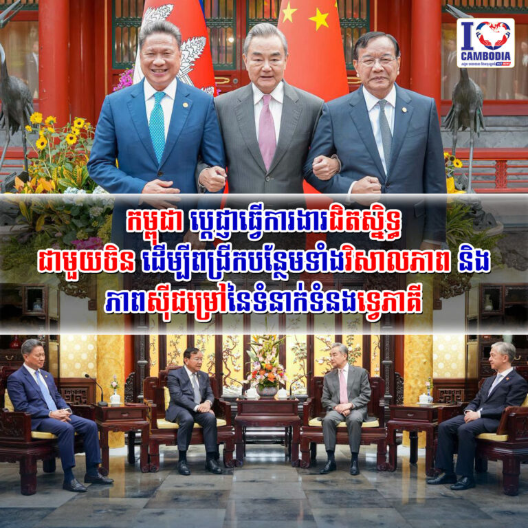 កម្ពុជា_ប្តេជ្ញាធ្វើការងារជិតស្និទ្ធជាមួយចិន_ដើម្បីពង្រីកបន្ថែមទាំងវិសាលភាព