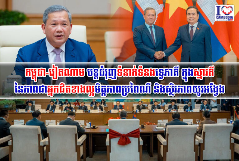 កម្ពុជា_វៀតណាម_បន្តជំរុញទំនាក់ទំនងទ្វេភាគី_ក្នុងស្មារតីនៃភាពជាអ្នកជិតខាងល្អ