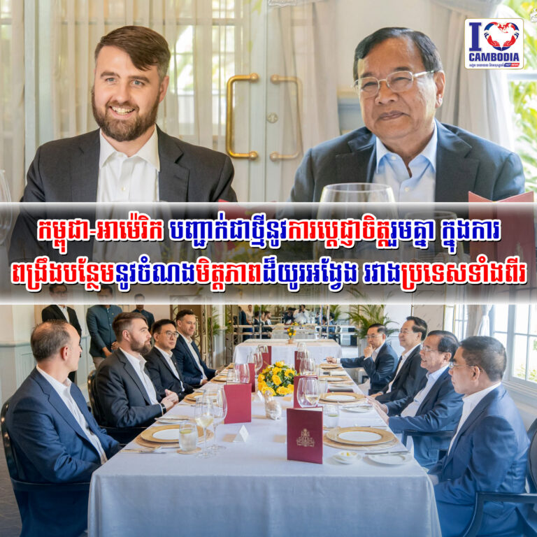 កម្ពុជា_អាម៉េរិក_បញ្ជាក់ជាថ្មីនូវការប្តេជ្ញាចិត្តរួមគ្នា_ក្នុងការពង្រឹងបន្ថែម
