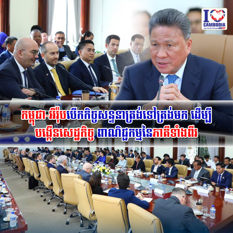 កម្ពុជា_អឺរ៉ុបបើកកិច្ចសន្ទនាត្រង់ទៅត្រង់មក_ដើម្បីបង្កើនសេដ្ឋកិច្ច