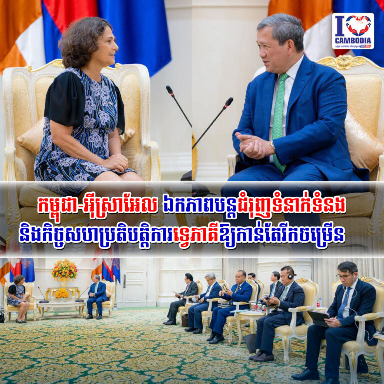 កម្ពុជា_អ៊ីស្រាអែល_ឯកភាពបន្តជំរុញទំនាក់ទំនង_និងកិច្ចសហប្រតិបត្ត