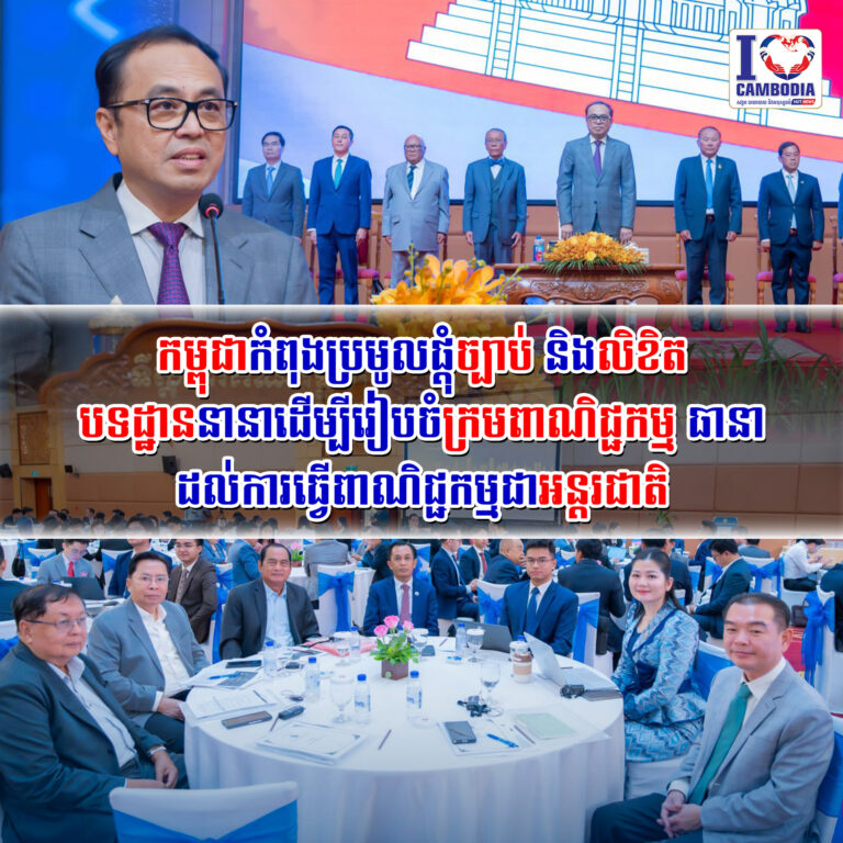 កម្ពុជាកំពុងប្រមូលផ្តុំច្បាប់និងលិខិតបទដ្ឋាននានា_ដើម្បីរៀបចំក្រមពាណិជ្ជកម្ម