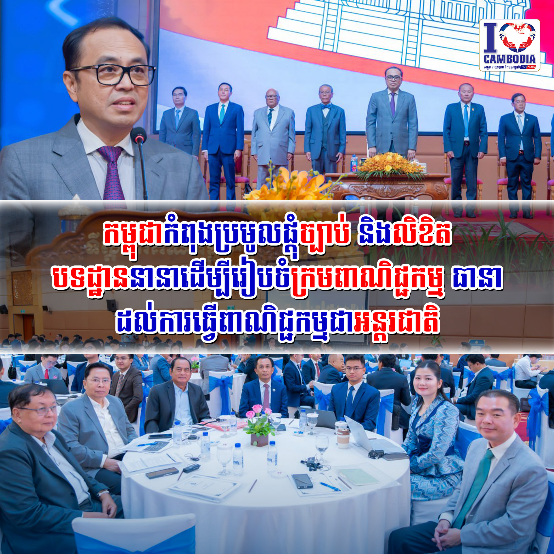កម្ពុជាកំពុងប្រមូលផ្តុំច្បាប់និងលិខិតបទដ្ឋាននានា_ដើម្បីរៀបចំក្រមពាណិជ្ជកម្ម