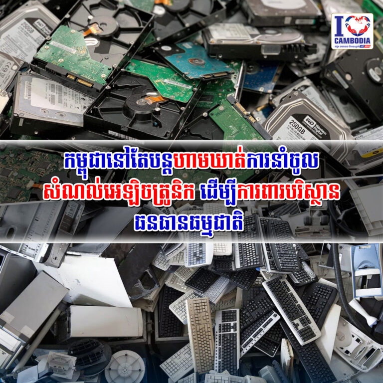 កម្ពុជានៅតែបន្តហាមឃាត់ការនាំចូលសំណល់អេឡិចត្រូនិក_ដើម្បីការពារបរិស្ថាន