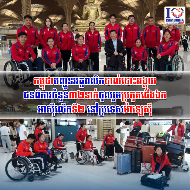 កម្ពុជាបញ្ជូនអត្តពលិកបាល់បោះអង្គុយជនពិការចំនួន៣២នាក់ចូលរួមប្រកួ
