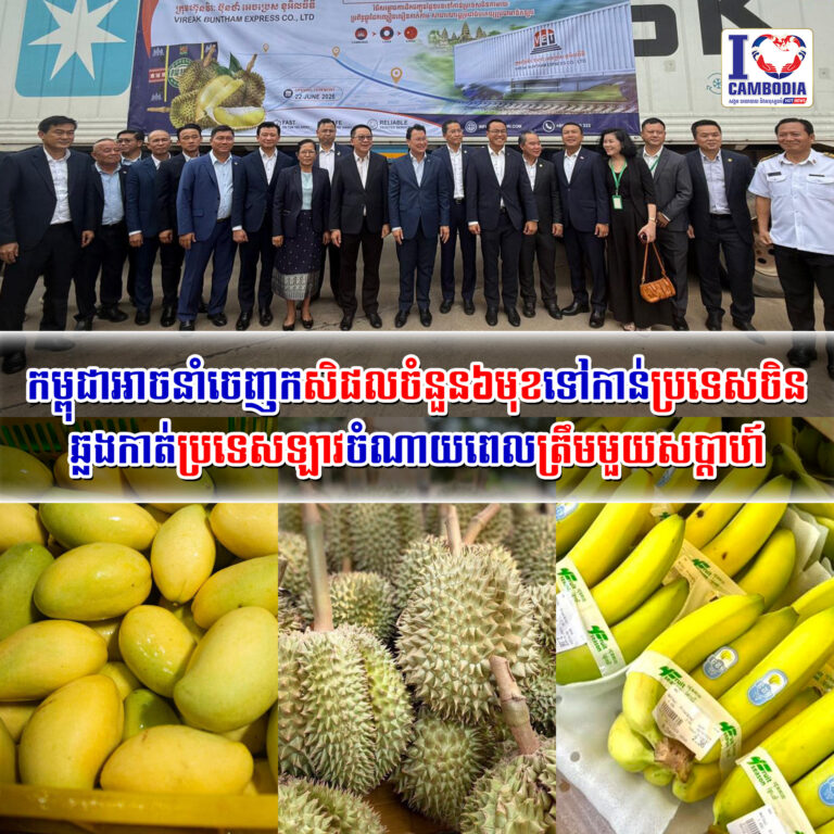 កម្ពុជាអាចនាំចេញកសិផលចំនួន៦មុខទៅកាន់ប្រទេសចិនឆ្លងកាត់ប្រទេសឡាវច