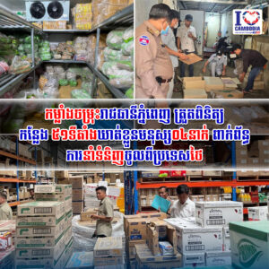 កម្លាំងចម្រុះរាជធានីភ្នំពេញ ត្រួតពិនិត្យកន្លែង ៥១ទីតាំង ឃាត់ខ្លួនមនុស្ស០៤នាក់ ពាក់ព័ន្ធការនាំទំនិញចូលពីប្រទេសថៃ