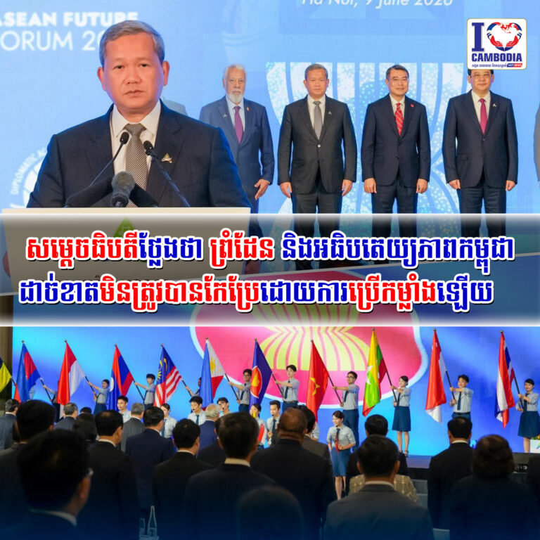 ក្នុងវេទិកាអនាគតរបស់អាស៊ាន,សម្ដេចធិបតីថ្លែងថា_ព្រំដែន_និងអធិបតេយ្យភាពកម្ពុជា