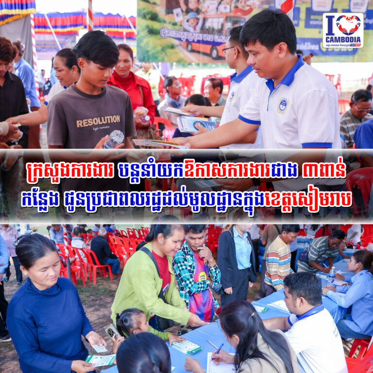 ក្រសួងការងារ_បន្តនាំយកឱកាសការងារជាង_៣ពាន់កន្លែង_ជូន_ប្រជាពលរដ្ឋ