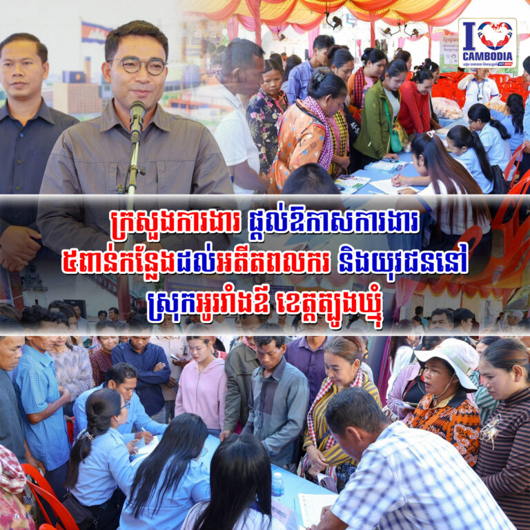 ក្រសួងការងារ_ផ្ដល់ឱកាសការងារ_៥ពាន់កន្លែង_ដល់អតីតពលករ_និងយុវជននៅស្រុកអូររាំងឪ