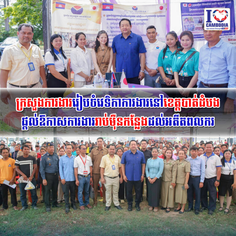 ក្រសួងការងាររៀបចំវេទិកាការងារនៅខេត្តបាត់ដំបង_ផ្ដល់ឱកាសការងាររាប
