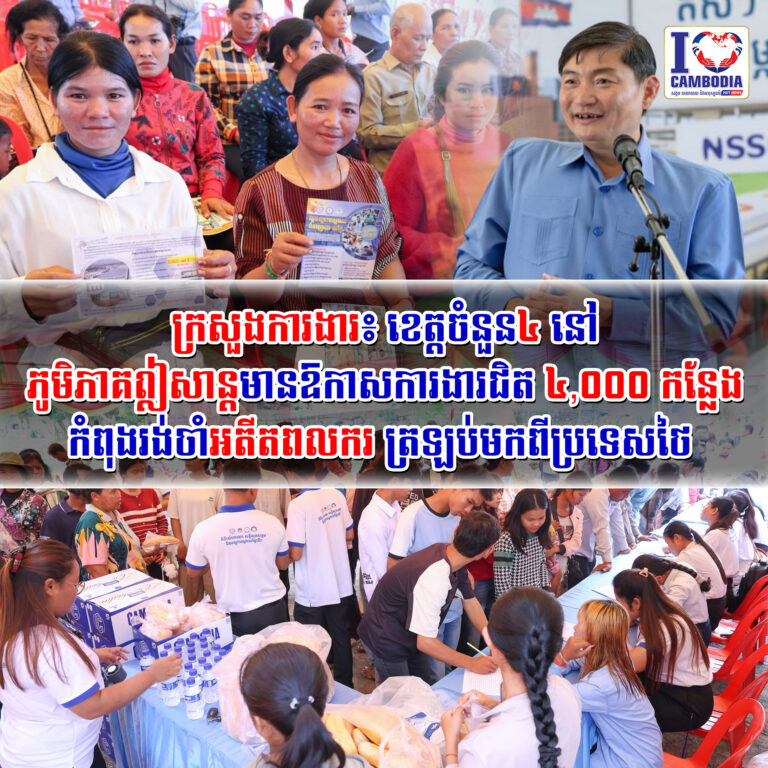 ក្រសួងការងារ៖_ខេត្តចំនួន៤_នៅភូមិភាគ_ឦសាន្ត_មានឱកាសការងារជិត_៤,០០០