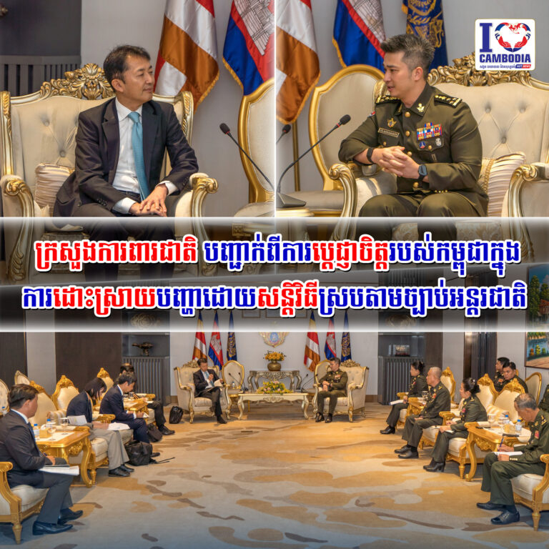 ក្រសួងការពារជាតិ_បញ្ជាក់ពីការប្ដេជ្ញាចិត្តរបស់កម្ពុជាក្នុងការដោ