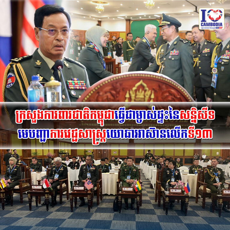 ក្រសួងការពារជាតិកម្ពុជាធ្វើជាម្ចាស់ផ្ទះនៃសន្និសីទមេបញ្ជាការវេជ្