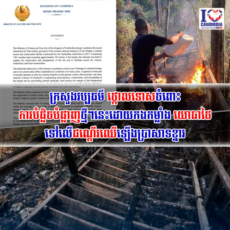 ក្រសួងវប្បធម៌_ថ្កោលទោសចំពោះការបំផ្លិចបំផ្លាញថ្មីៗ_នេះដោយកងកម្លាំង