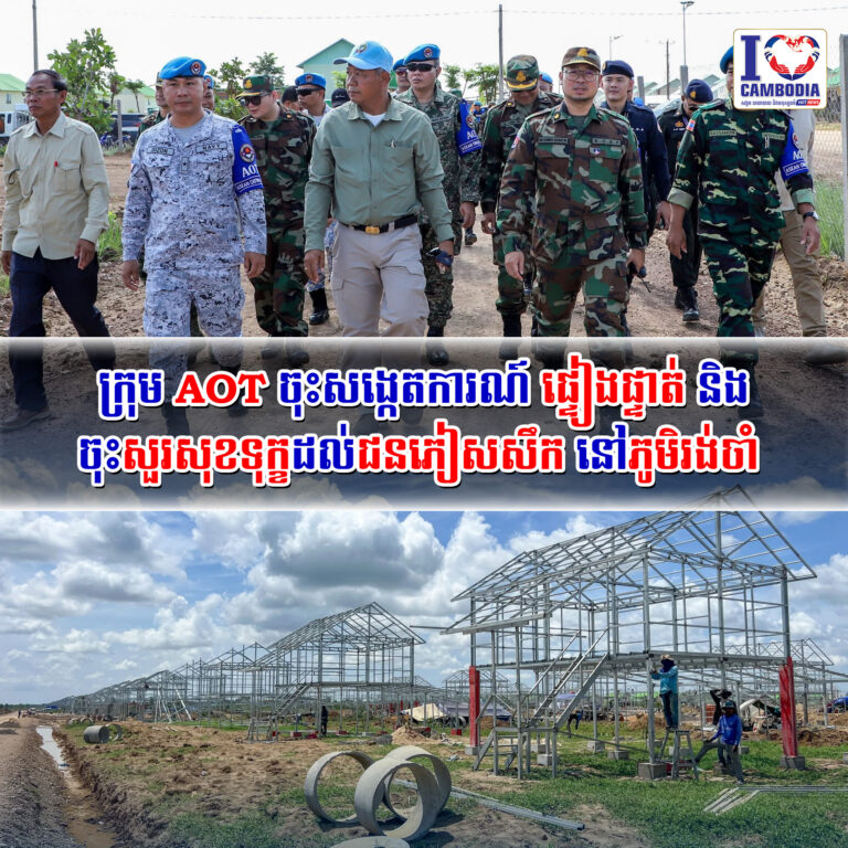 ក្រុម_AOT_ចុះសង្កេតការណ៍_ផ្ទៀងផ្ទាត់_និងចុះសួរសុខទុក្ខដល់ជនភៀសសឹក