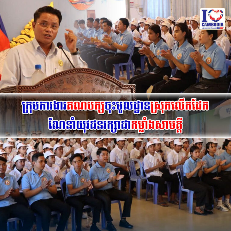 ក្រុមការងារគណបក្សចុះមូលដ្ឋានស្រុកលើកដែកណែនាំយុវជនរក្សាជាកម្លាំងសាមគ្គី