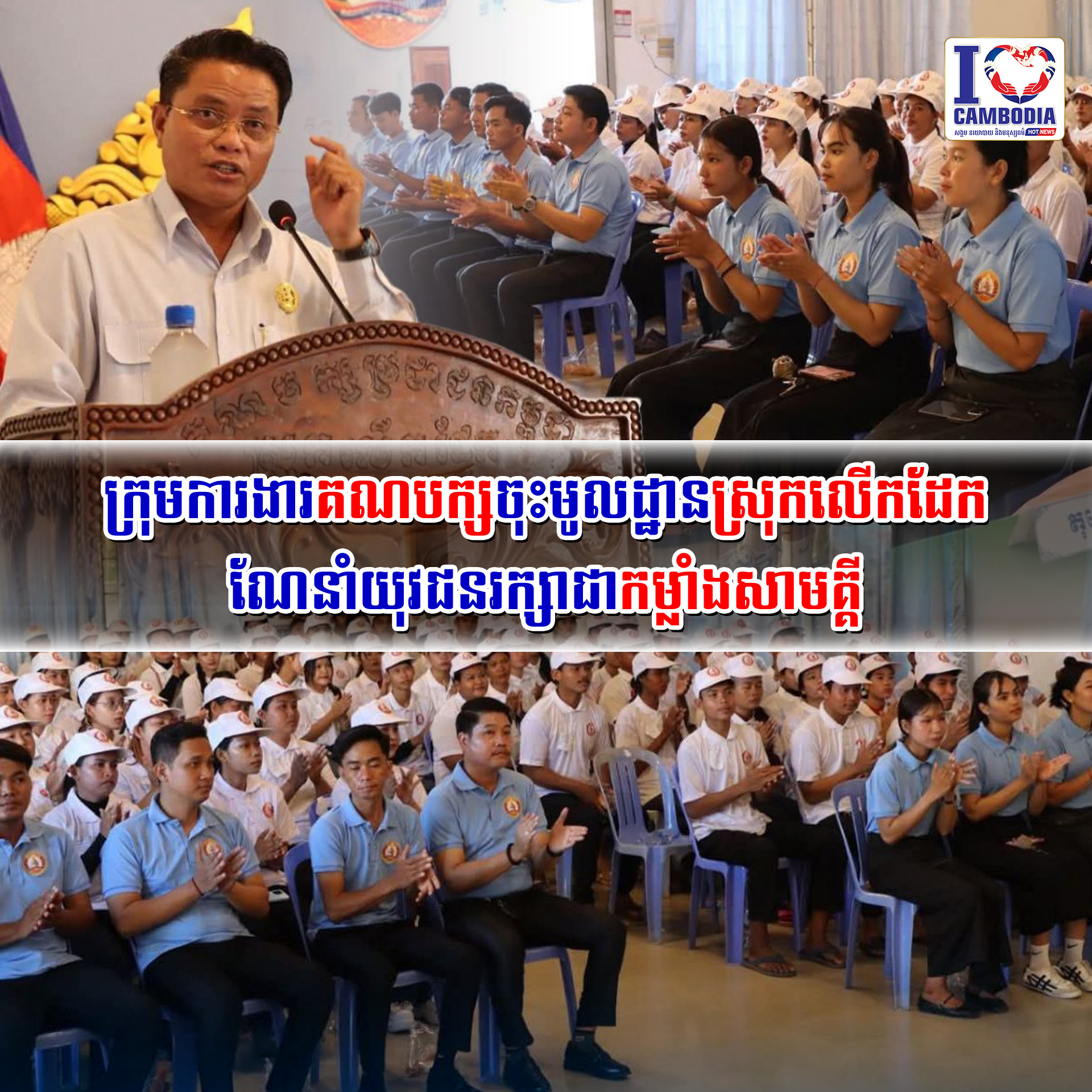 ក្រុមការងារគណបក្សចុះមូលដ្ឋានស្រុកលើកដែកណែនាំយុវជនរក្សាជាកម្លាំងសាមគ្គី