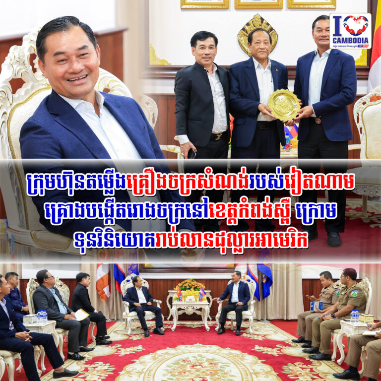 ក្រុមហ៊ុនតម្លើងគ្រឿងចក្រសំណង់របស់វៀតណាម_គ្រោងបង្កើតរោងចក្រនៅខេត្តកំពង់ស្ពឺ