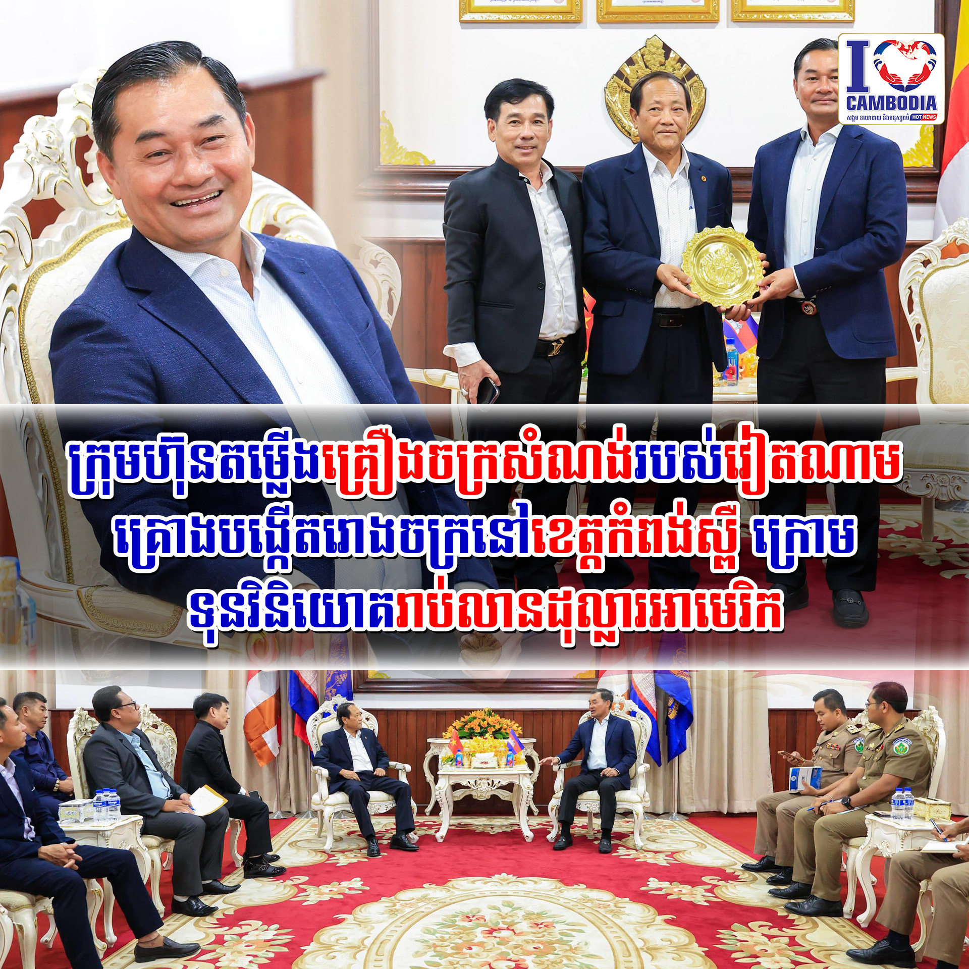 ក្រុមហ៊ុនតម្លើងគ្រឿងចក្រសំណង់របស់វៀតណាម_គ្រោងបង្កើតរោងចក្រនៅខេត្តកំពង់ស្ពឺ