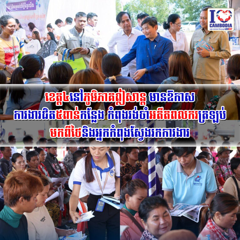 ខេត្ត_៤នៅភូមិភាគឦសាន្ត_មាន_ឱកាស_ការ_ងារជិត_៥ពាន់_កន្លែង_កំពុងរង់ចាំអតីត