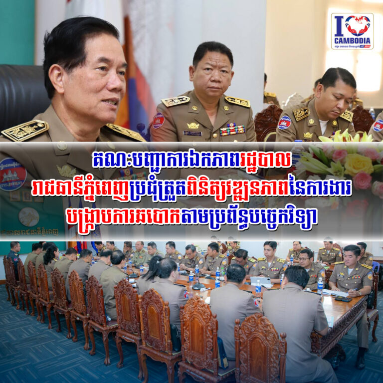 គណៈបញ្ជាការឯកភាពរដ្ឋបាលរាជធានីភ្នំពេញប្រជុំត្រួតពិនិត្យវឌ្ឍនភាព