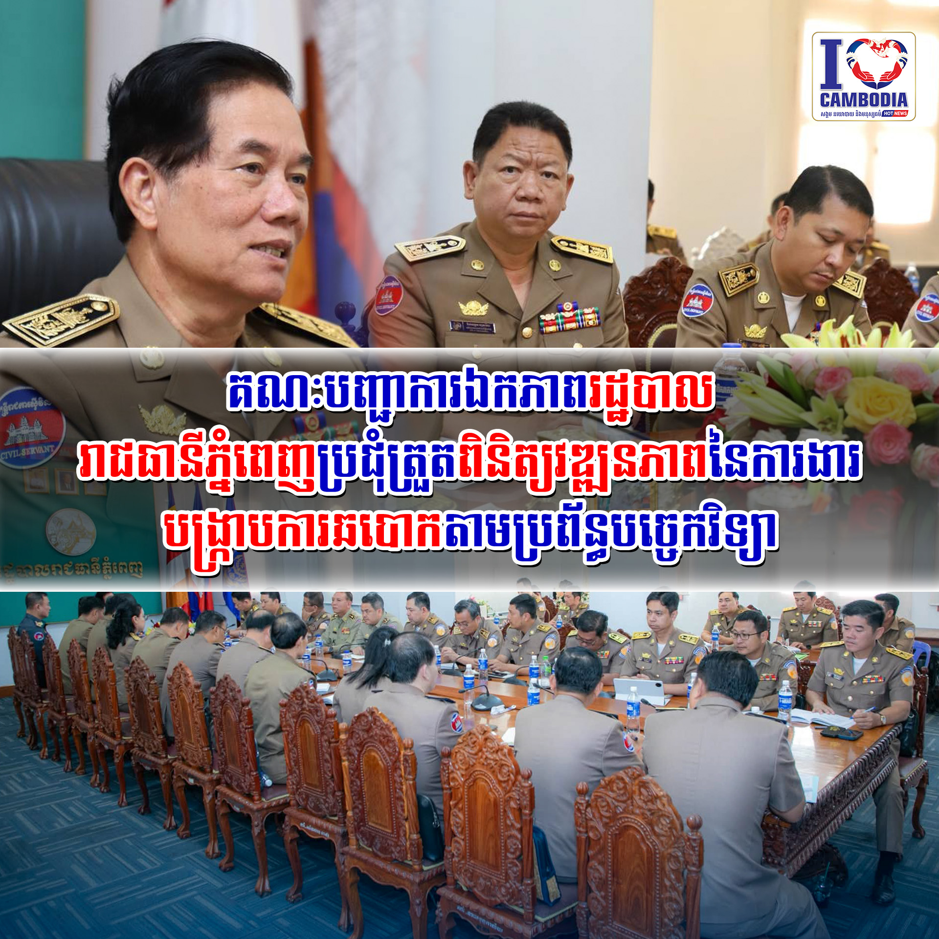 គណៈបញ្ជាការឯកភាពរដ្ឋបាលរាជធានីភ្នំពេញប្រជុំត្រួតពិនិត្យវឌ្ឍនភាព