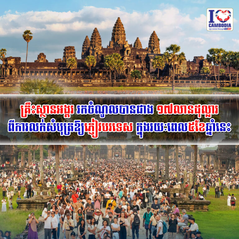 គ្រឹះស្ថានអង្គរ_រកចំណូលបានជាង_១៧លានដុល្លារពីការលក់សំបុត្រឱ្យភ្ញៀវបរទេស
