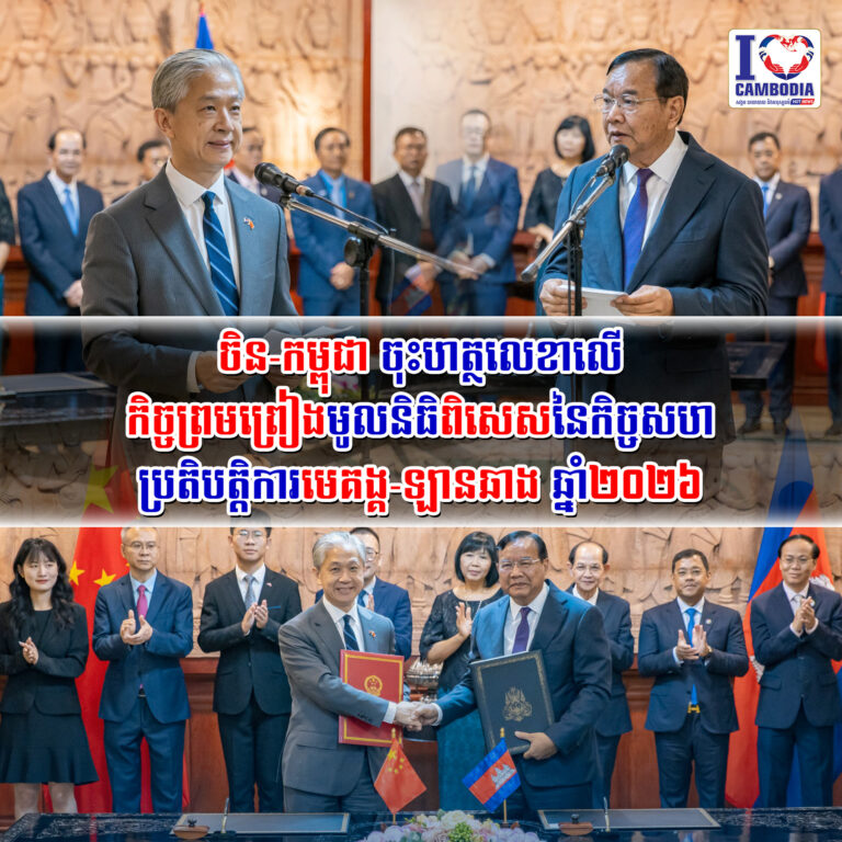 ចិន_កម្ពុជា_ចុះហត្ថលេខាលើកិច្ចព្រមព្រៀងមូលនិធិពិសេស_នៃកិច្ចសហប្