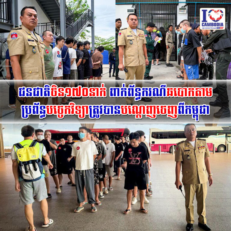 ជនជាតិចិន១៧០នាក់ពាក់_ព័ន្ធករណីឆបោកតាមប្រព័ន្ធបច្ចេកវិទ្យាត្រូវប