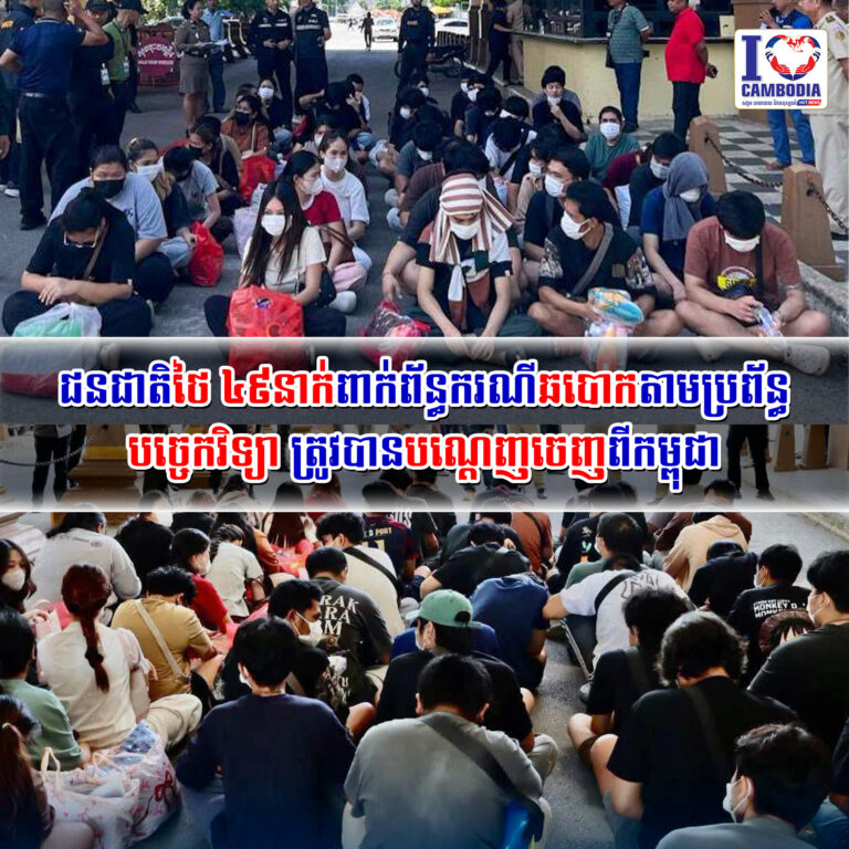 ជនជាតិថៃ_៤៩នាក់ពាក់ព័ន្ធករណីឆបោកតាមប្រព័ន្ធបច្ចេកវិទ្យា_ត្រូវបា