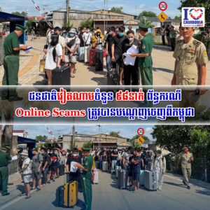 ជនជាតិវៀតណាមចំនួន ៩៨នាក់ ព័ន្ធករណីOnline Scams ត្រូវបានបណ្ដេញចេញពីកម្ពុជា