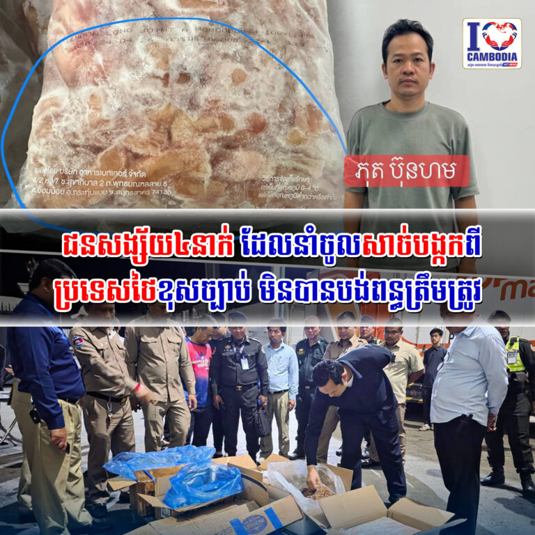 ជនសង្ស័យ៤នាក់_ដែលនាំចូលសាច់បង្កកពីប្រទេសថៃខុសច្បាប់_មិនបានបង់ពន្ធត្រឹមត្រូវ