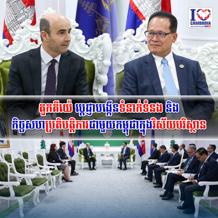 តួកគីយ៉េ_បេ្តជ្ញាបង្កើនទំនាក់ទំនង_និងកិច្ចសហប្រតិបត្តិការជាមួយក