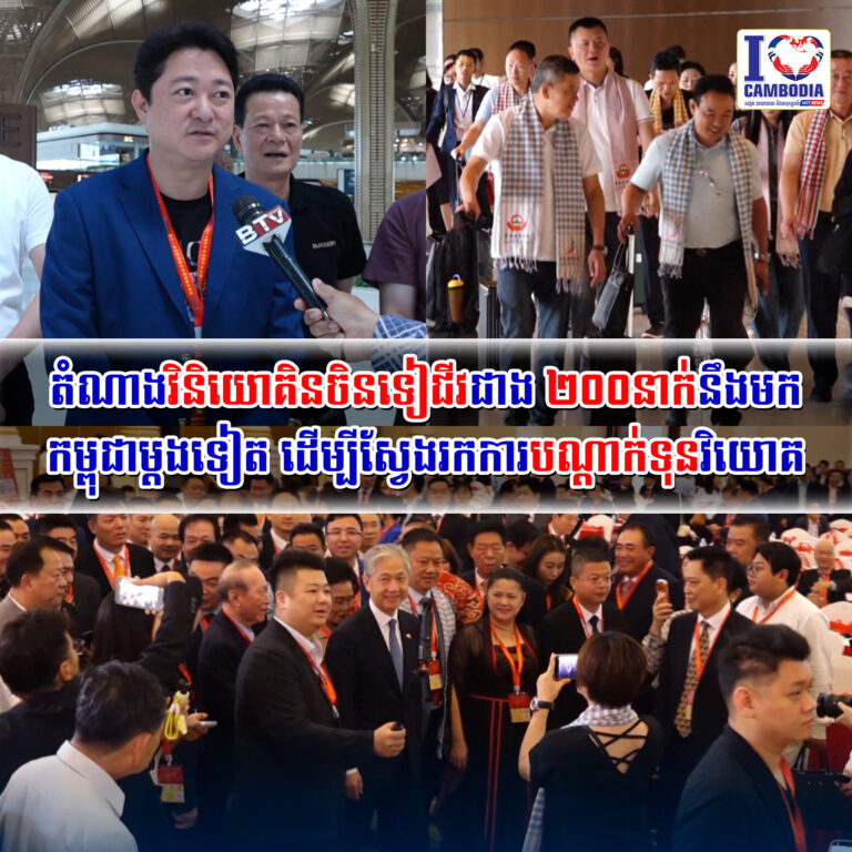 តំណាងវិនិយោគិនចិនទៀជីវជាង_២០០នាក់នឹងមកកម្ពុជាម្តងទៀត_ដើម្បីស្វែ